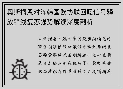 奥斯梅恩对阵韩国欧协联回暖信号释放锋线复苏强势解读深度剖析 奥斯梅恩对阵韩国欧协联回暖信号释放锋线复苏强势解读深度剖析