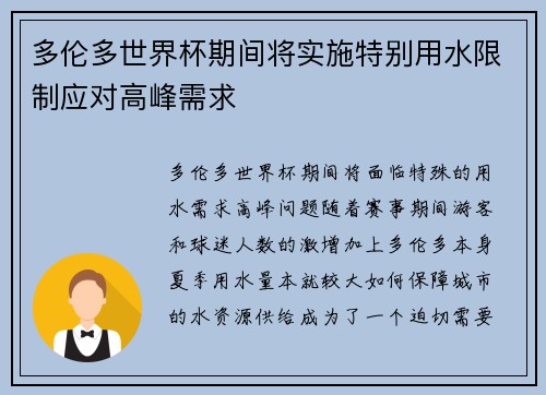 多伦多世界杯期间将实施特别用水限制应对高峰需求 多伦多世界杯期间将实施特别用水限制应对高峰需求