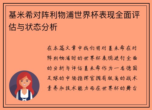 基米希对阵利物浦世界杯表现全面评估与状态分析 基米希对阵利物浦世界杯表现全面评估与状态分析