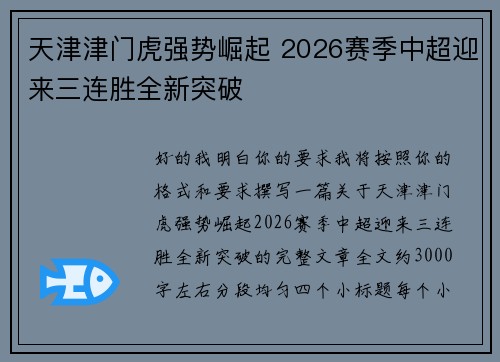 天津津门虎强势崛起 2026赛季中超迎来三连胜全新突破 天津津门虎强势崛起 2026赛季中超迎来三连胜全新突破