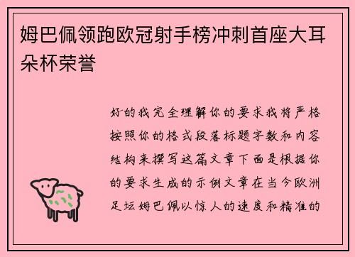 姆巴佩领跑欧冠射手榜冲刺首座大耳朵杯荣誉 姆巴佩领跑欧冠射手榜冲刺首座大耳朵杯荣誉