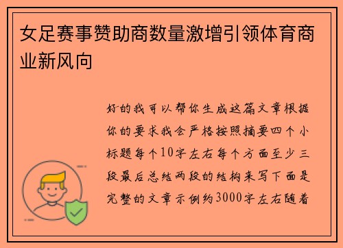 女足赛事赞助商数量激增引领体育商业新风向 女足赛事赞助商数量激增引领体育商业新风向