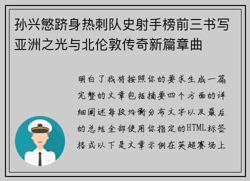 孙兴慜跻身热刺队史射手榜前三书写亚洲之光与北伦敦传奇新篇章曲 孙兴慜跻身热刺队史射手榜前三书写亚洲之光与北伦敦传奇新篇章曲