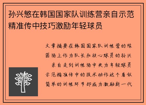 孙兴慜在韩国国家队训练营亲自示范精准传中技巧激励年轻球员 孙兴慜在韩国国家队训练营亲自示范精准传中技巧激励年轻球员