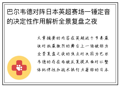 巴尔韦德对阵日本英超赛场一锤定音的决定性作用解析全景复盘之夜 巴尔韦德对阵日本英超赛场一锤定音的决定性作用解析全景复盘之夜
