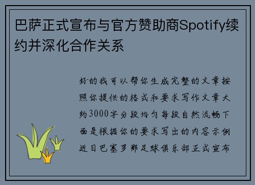 巴萨正式宣布与官方赞助商Spotify续约并深化合作关系 巴萨正式宣布与官方赞助商Spotify续约并深化合作关系