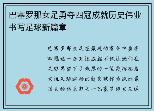 巴塞罗那女足勇夺四冠成就历史伟业书写足球新篇章 巴塞罗那女足勇夺四冠成就历史伟业书写足球新篇章
