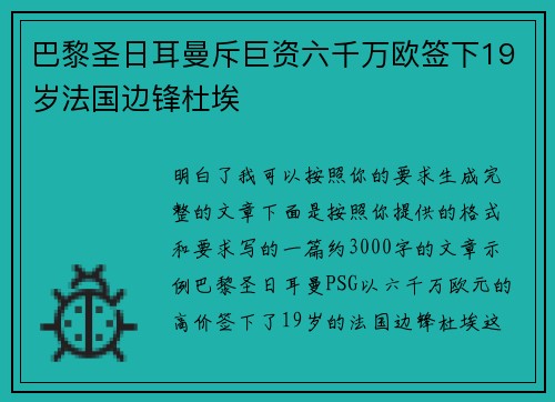 巴黎圣日耳曼斥巨资六千万欧签下19岁法国边锋杜埃