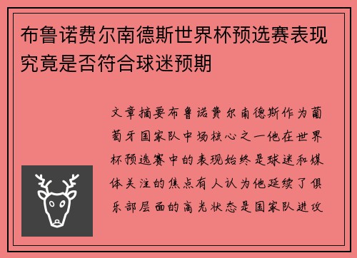布鲁诺费尔南德斯世界杯预选赛表现究竟是否符合球迷预期