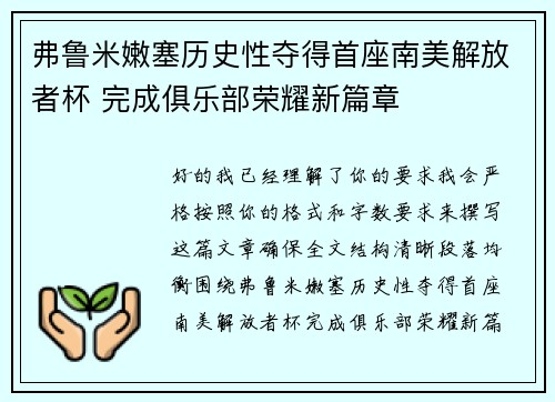 弗鲁米嫩塞历史性夺得首座南美解放者杯 完成俱乐部荣耀新篇章
