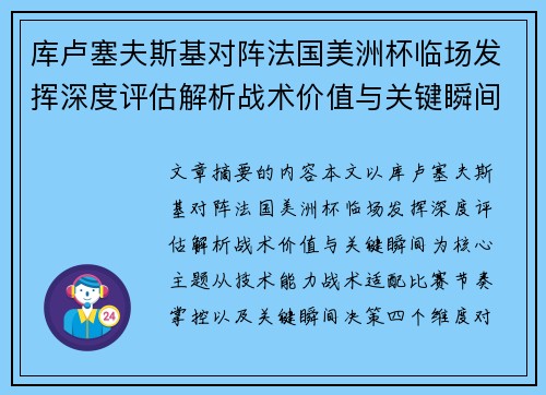 库卢塞夫斯基对阵法国美洲杯临场发挥深度评估解析战术价值与关键瞬间