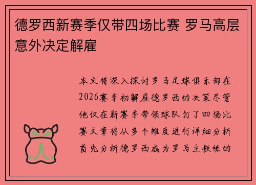 德罗西新赛季仅带四场比赛 罗马高层意外决定解雇