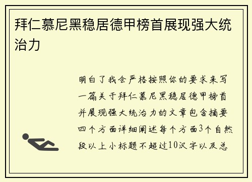 拜仁慕尼黑稳居德甲榜首展现强大统治力