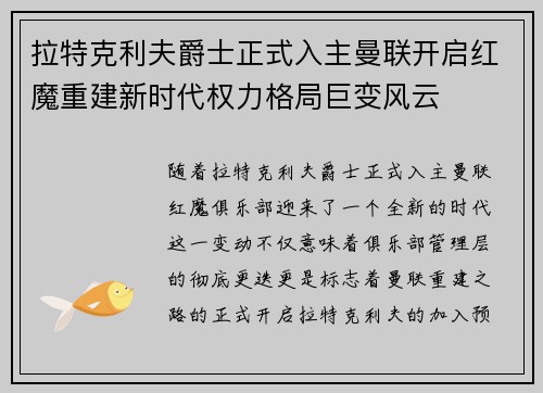 拉特克利夫爵士正式入主曼联开启红魔重建新时代权力格局巨变风云 拉特克利夫爵士正式入主曼联开启红魔重建新时代权力格局巨变风云