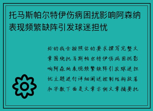 托马斯帕尔特伊伤病困扰影响阿森纳表现频繁缺阵引发球迷担忧