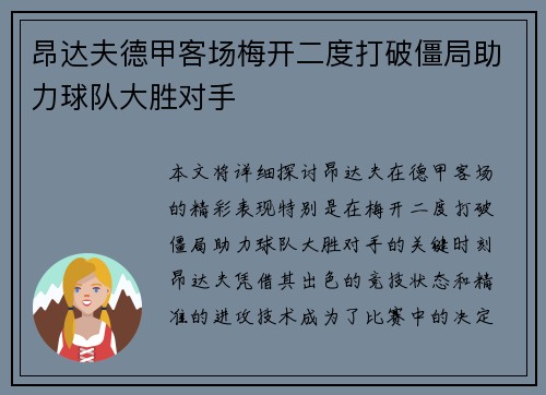 昂达夫德甲客场梅开二度打破僵局助力球队大胜对手