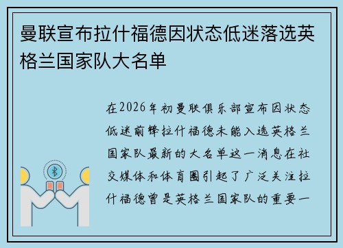 曼联宣布拉什福德因状态低迷落选英格兰国家队大名单
