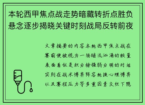 本轮西甲焦点战走势暗藏转折点胜负悬念逐步揭晓关键时刻战局反转前夜