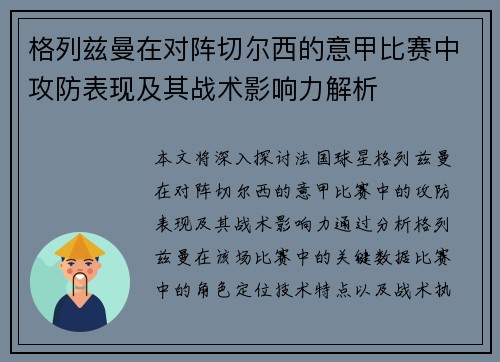 格列兹曼在对阵切尔西的意甲比赛中攻防表现及其战术影响力解析