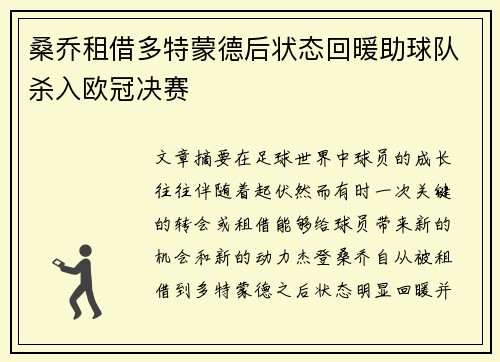 桑乔租借多特蒙德后状态回暖助球队杀入欧冠决赛