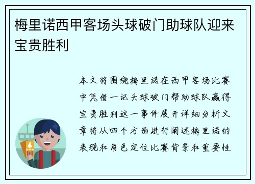 梅里诺西甲客场头球破门助球队迎来宝贵胜利