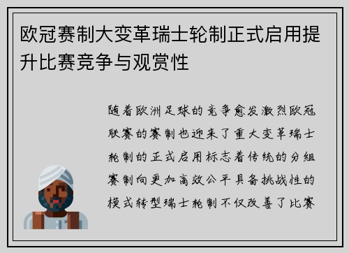 欧冠赛制大变革瑞士轮制正式启用提升比赛竞争与观赏性