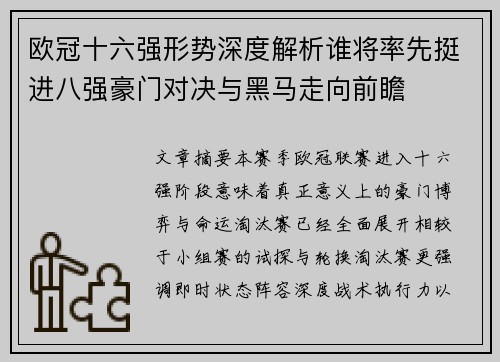 欧冠十六强形势深度解析谁将率先挺进八强豪门对决与黑马走向前瞻