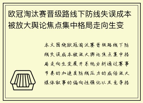 欧冠淘汰赛晋级路线下防线失误成本被放大舆论焦点集中格局走向生变