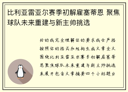 比利亚雷亚尔赛季初解雇塞蒂恩 聚焦球队未来重建与新主帅挑选