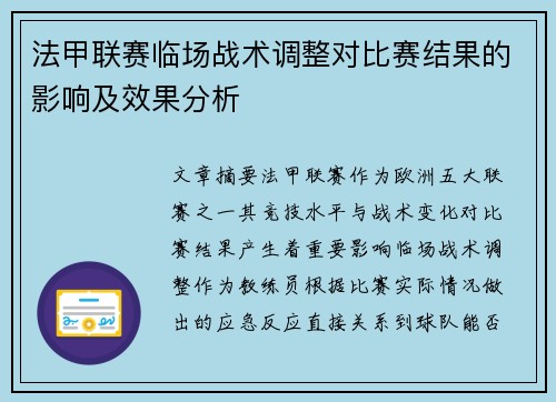 法甲联赛临场战术调整对比赛结果的影响及效果分析