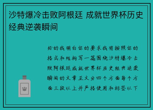 沙特爆冷击败阿根廷 成就世界杯历史经典逆袭瞬间