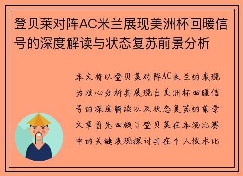 登贝莱对阵AC米兰展现美洲杯回暖信号的深度解读与状态复苏前景分析