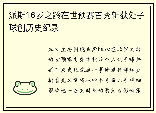 派斯16岁之龄在世预赛首秀斩获处子球创历史纪录