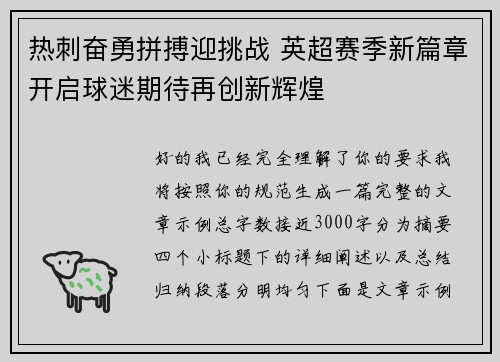 热刺奋勇拼搏迎挑战 英超赛季新篇章开启球迷期待再创新辉煌
