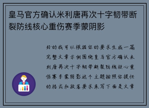 皇马官方确认米利唐再次十字韧带断裂防线核心重伤赛季蒙阴影