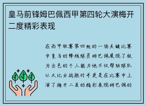 皇马前锋姆巴佩西甲第四轮大演梅开二度精彩表现 皇马前锋姆巴佩西甲第四轮大演梅开二度精彩表现