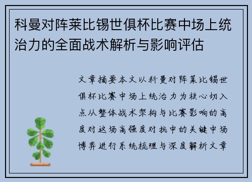 科曼对阵莱比锡世俱杯比赛中场上统治力的全面战术解析与影响评估