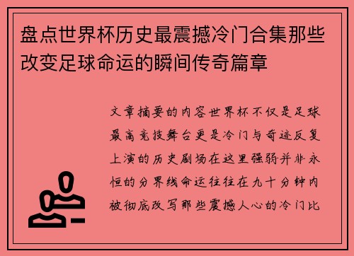 盘点世界杯历史最震撼冷门合集那些改变足球命运的瞬间传奇篇章