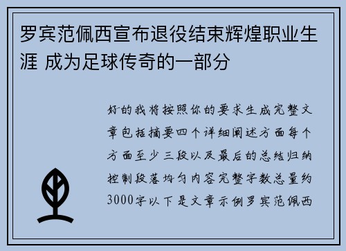罗宾范佩西宣布退役结束辉煌职业生涯 成为足球传奇的一部分
