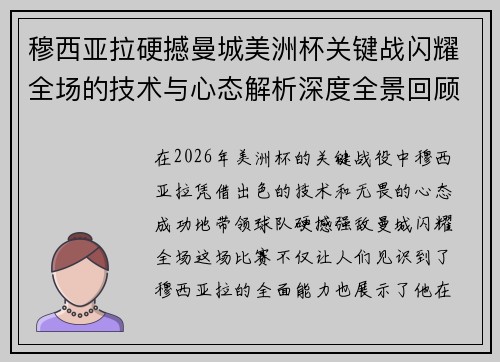穆西亚拉硬撼曼城美洲杯关键战闪耀全场的技术与心态解析深度全景回顾 穆西亚拉硬撼曼城美洲杯关键战闪耀全场的技术与心态解析深度全景回顾