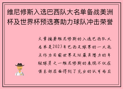 维尼修斯入选巴西队大名单备战美洲杯及世界杯预选赛助力球队冲击荣誉