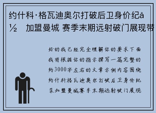 约什科·格瓦迪奥尔打破后卫身价纪录加盟曼城 赛季末期远射破门展现带刀侍卫本色