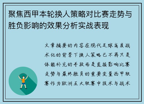 聚焦西甲本轮换人策略对比赛走势与胜负影响的效果分析实战表现 聚焦西甲本轮换人策略对比赛走势与胜负影响的效果分析实战表现