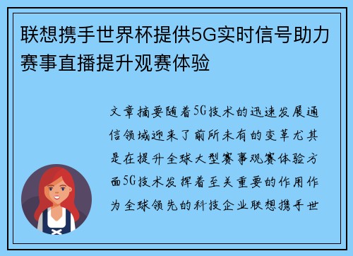 联想携手世界杯提供5G实时信号助力赛事直播提升观赛体验