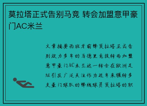 莫拉塔正式告别马竞 转会加盟意甲豪门AC米兰