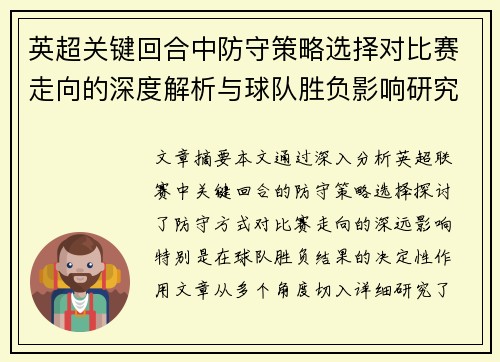 英超关键回合中防守策略选择对比赛走向的深度解析与球队胜负影响研究 英超关键回合中防守策略选择对比赛走向的深度解析与球队胜负影响研究