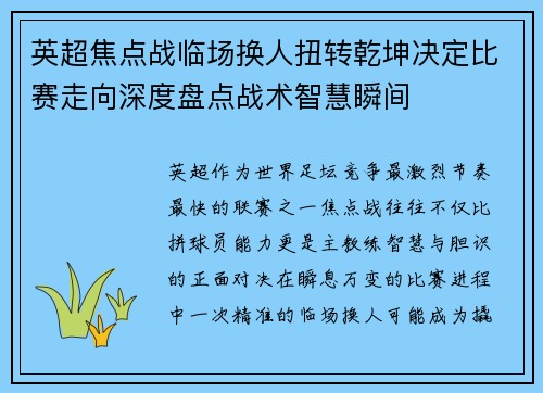 英超焦点战临场换人扭转乾坤决定比赛走向深度盘点战术智慧瞬间 英超焦点战临场换人扭转乾坤决定比赛走向深度盘点战术智慧瞬间