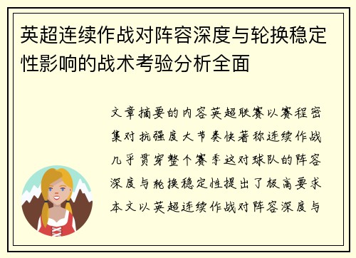 英超连续作战对阵容深度与轮换稳定性影响的战术考验分析全面 英超连续作战对阵容深度与轮换稳定性影响的战术考验分析全面