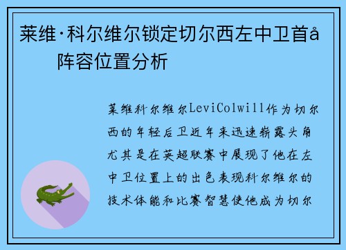 莱维·科尔维尔锁定切尔西左中卫首发阵容位置分析 莱维·科尔维尔锁定切尔西左中卫首发阵容位置分析