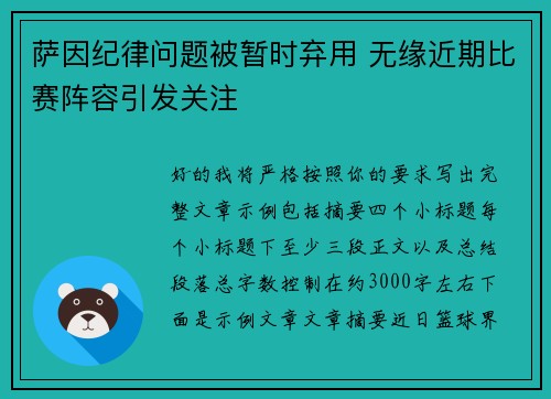 萨因纪律问题被暂时弃用 无缘近期比赛阵容引发关注